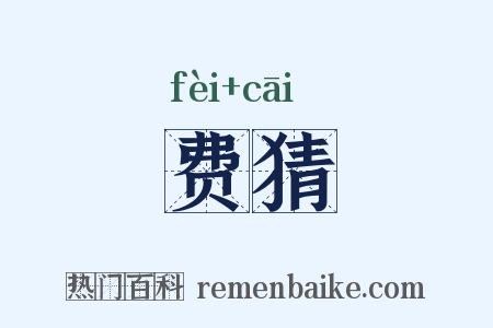 费猜是什么意思的图片